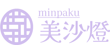 民泊 美沙燈